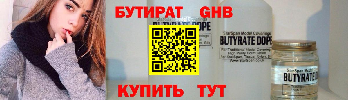 Бутират Butirat Белебей